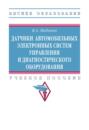 Датчики автомобильных электронных систем управления и диагностического оборудования