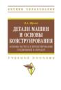 Детали машин и основы конструирования: Основы расчета и проектирования соединений и передач