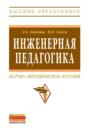 Инженерная педагогика: Научно-методическое пособие