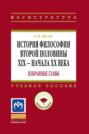 История философии второй половины XIX – начала ХХ века. Избранные главы