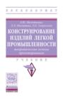 Конструирование изделий легкой промышленности: теоретические основы проектирования