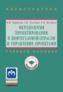 Методология проектирования в нефтегазовой отрасли и управление проектами