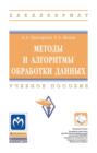 Методы и алгоритмы обработки данных