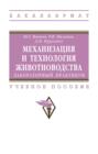 Механизация и технология животноводства: лабораторный практикум