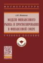 Модели финансового рынка и прогнозирование в финансовой сфере