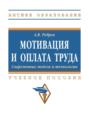 Мотивация и оплата труда. Современные модели и технологии