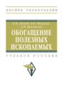 Обогащение полезных ископаемых