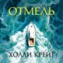 Отмель