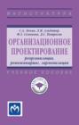 Организационное проектирование: реорганизация, реинжиниринг, гармонизация