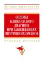 Основы клинического диагноза при заболеваниях внутренних органов