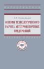 Основы технологического расчета автотранспортных предприятий