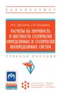 Расчеты на прочность и жесткость статически определимых и статически неопределимых систем