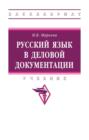 Русский язык в деловой документации