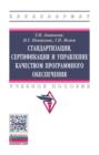 Стандартизация, сертификация и управление качеством программного обеспечения