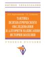Тактика психиатрического обследования и алгоритм написания истории болезни