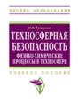 Техносферная безопасность: физико-химические процессы в техносфере