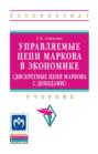 Управляемые цепи Маркова в экономике (дискретные цепи Маркова с доходами)