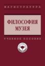 Философия музея