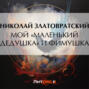 Мой &laquo;маленький дедушка&raquo; и Фимушка