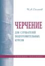 Черчение для слушателей подготовительных курсов