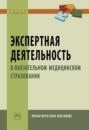 Экспертная деятельность в обязательном медицинском страховании