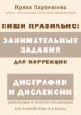 Пиши правильно: занимательные задания для коррекции дисграфии и дислексии