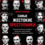 Самые жестокие преступники. Психологические профили нацистов, диктаторов, сектантов и серийных убийц