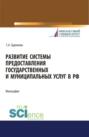 Развитие системы предоставления государственных и муниципальных услуг в РФ. (Бакалавриат, Магистратура). Монография.