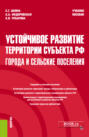 Устойчивое развитие территории субъекта РФ: города и сельские поселения. (Магистратура). Учебное пособие.