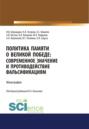 Политика памяти о Великой Победе. Современное значение и противодействие фальсификациям. (Аспирантура, Бакалавриат, Магистратура, Специалитет). Монография.
