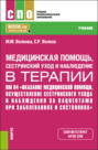 Оказание медицинской помощи, осуществление сестринского ухода и наблюдения за пациентами при заболеваниях и состояниях. (СПО). Учебник.