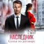 Наследник. Семья по договору