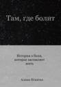 Там, где болит