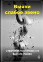 Выяви слабое звено: Стратегия уничтожения бизнес-помех
