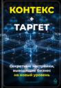 Контекст+Таргет: Секретные настройки, выводящие бизнес на новый уровень