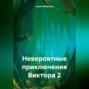 Невероятные приключения Виктора 2