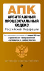 Арбитражный процессуальный кодекс Российской Федерации. Текст с изменениями и дополнениями на 1 февраля 2025 года. Сравнительная таблица изменений. Путеводитель по судебной практике