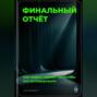 Финальный отчёт: Как подать проект так, чтобы все аплодировали