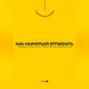 Как научиться отпускать. Преодоление обид, потерь и эмоциональных привязанностей