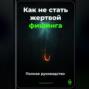 Как не стать жертвой фишинга: Полное руководство