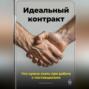 Идеальный контракт: Что нужно знать при работе с поставщиками