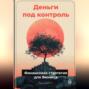Деньги под контроль: Финансовая стратегия для бизнеса