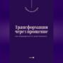 Трансформация через прощение. Как освободиться от боли прошлого