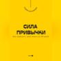 Сила привычки. Как изменить свою жизнь за 30 дней
