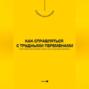 Как справляться с трудными переменами. Обретение внутренней силы в нестабильные времена