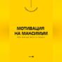 Мотивация на максимум. Как всегда быть в тонусе