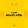 Карта возможностей. Как заметить шанс там, где его не видят другие