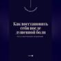 Как восстановить себя после душевной боли. Путь к внутреннему исцелению