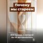 Почему мы стареем: Вся правда, о которой вы не догадывались