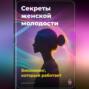 Секреты женской молодости: Биохакинг, который работает